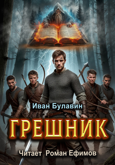 Слушайте бесплатные аудиокниги на русском языке | Audiobukva.ru Булавин Иван – Грешник