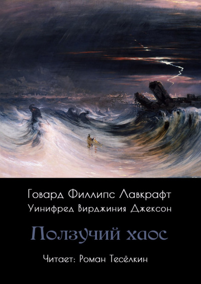 Слушайте бесплатные аудиокниги на русском языке | Audiobukva.ru Лавкрафт Говард – Ползучий хаос