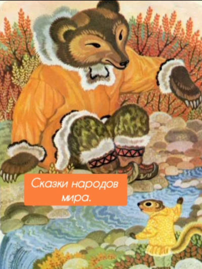 Слушайте бесплатные аудиокниги на русском языке | Audiobukva.ru Сказки народов мира