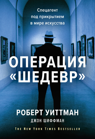 Слушайте бесплатные аудиокниги на русском языке | Audiobukva.ru Уиттман Роберт, Шиффман Джон – Операция «Шедевр». Спецагент под прикрытием в мире искусства