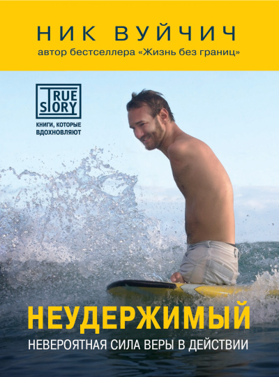 Слушайте бесплатные аудиокниги на русском языке | Audiobukva.ru Вуйчич Ник – Неудержимый. Невероятная сила веры в действии