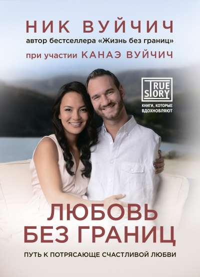 Слушайте бесплатные аудиокниги на русском языке | Audiobukva.ru Вуйчич Ник – Любовь без границ. Путь к потрясающе счастливой любви