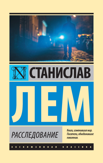 Слушайте бесплатные аудиокниги на русском языке | Audiobukva.ru Лем Станислав – Расследование