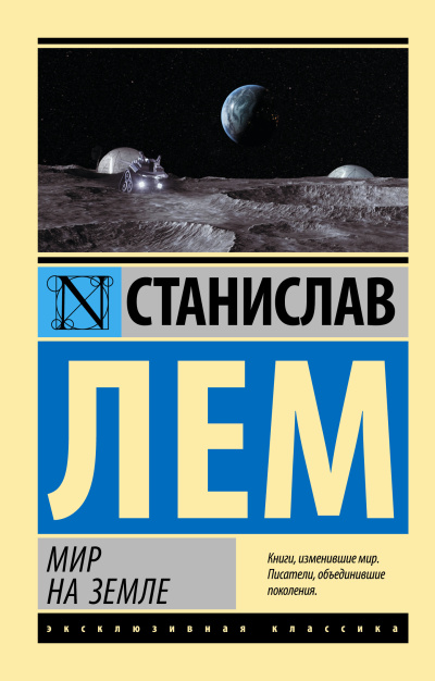 Слушайте бесплатные аудиокниги на русском языке | Audiobukva.ru Лем Станислав – Мир на Земле