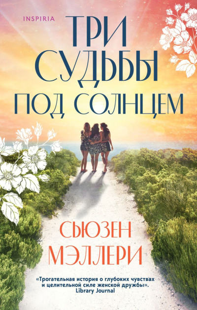 Слушайте бесплатные аудиокниги на русском языке | Audiobukva.ru Мэллери Сьюзен – Три судьбы под солнцем
