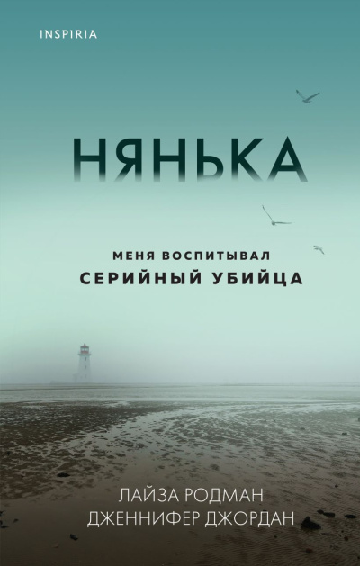 Слушайте бесплатные аудиокниги на русском языке | Audiobukva.ru Родман Лайза, Джордан Дженнифер – Нянька. Меня воспитывал серийный убийца
