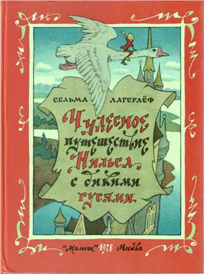 Слушайте бесплатные аудиокниги на русском языке | Audiobukva.ru Лагерлеф Сельма - Чудесное путешествие Нильса с дикими гусями