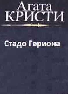 Слушайте бесплатные аудиокниги на русском языке | Audiobukva.ru Кристи Агата - Стадо Гериона