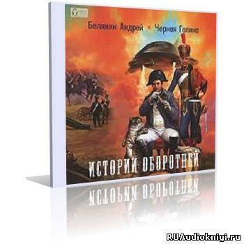 Слушайте бесплатные аудиокниги на русском языке | Audiobukva.ru Белянин Андрей, Черная Галина - Истории оборотней