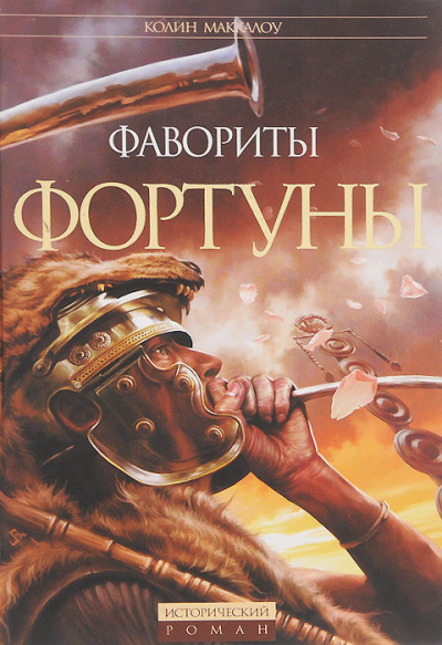 Слушайте бесплатные аудиокниги на русском языке | Audiobukva.ru Маккалоу Колин – Битва за Рим