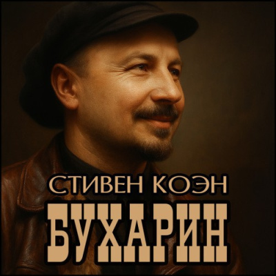 Слушайте бесплатные аудиокниги на русском языке | Audiobukva.ru Коэн Стивен – Бухарин