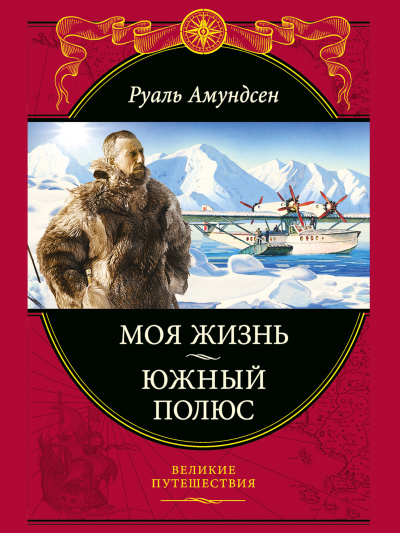 Слушайте бесплатные аудиокниги на русском языке | Audiobukva.ru Амундсен Руаль – Моя жизнь