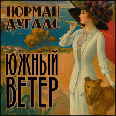 Слушайте бесплатные аудиокниги на русском языке | Audiobukva.ru Дуглас Норман – Южный ветер