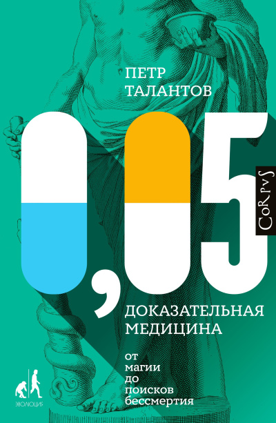 Слушайте бесплатные аудиокниги на русском языке | Audiobukva.ru Талантов Петр – 0,05. Доказательная медицина от магии до поисков бессмертия