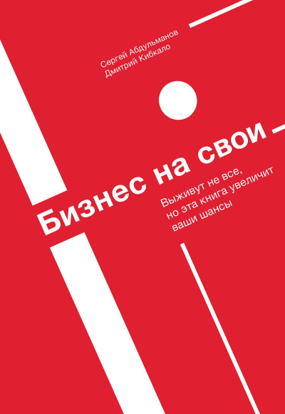 Слушайте бесплатные аудиокниги на русском языке | Audiobukva.ru Абдульманов Сергей, Кибкало Дмитрий – Бизнес на свои