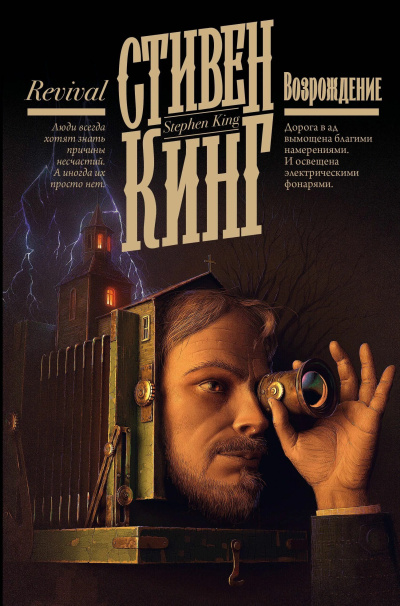Слушайте бесплатные аудиокниги на русском языке | Audiobukva.ru Кинг Стивен – Возрождение