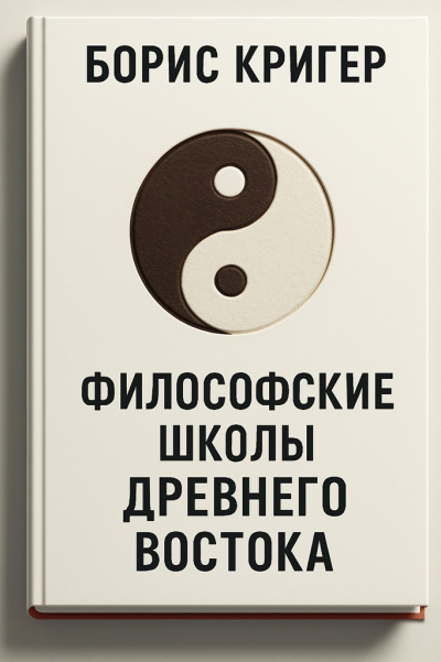 Слушайте бесплатные аудиокниги на русском языке | Audiobukva.ru Кригер Борис – Философские школы Древнего Востока