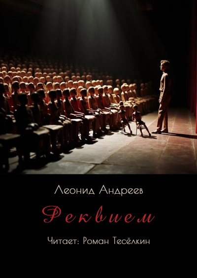 Слушайте бесплатные аудиокниги на русском языке | Audiobukva.ru Андреев Леонид – Реквием