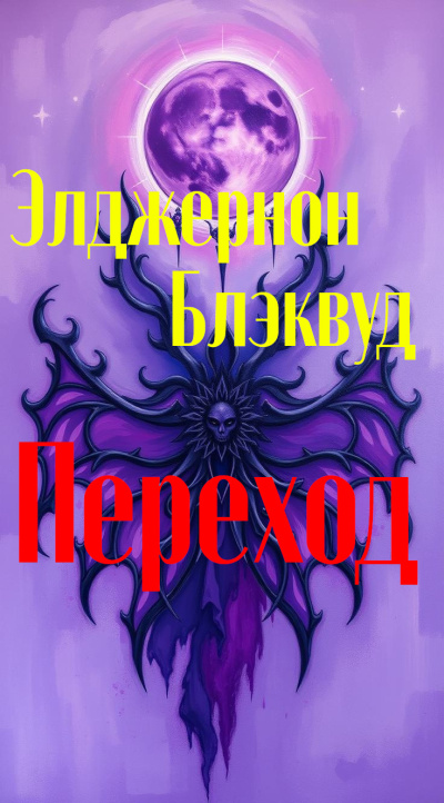 Слушайте бесплатные аудиокниги на русском языке | Audiobukva.ru Блэквуд Элджернон – Переход