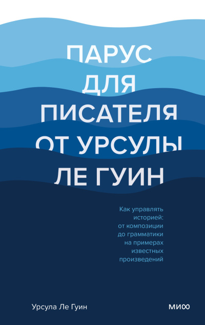 Слушайте бесплатные аудиокниги на русском языке | Audiobukva.ru Ле Гуин Урсула – Парус для писателя от Урсулы Ле Гуин. Как управлять историей: от композиции до грамматики на примерах известных произведений