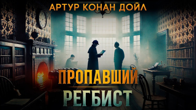 Слушайте бесплатные аудиокниги на русском языке | Audiobukva.ru Дойл Артур Конан – Пропавший регбист