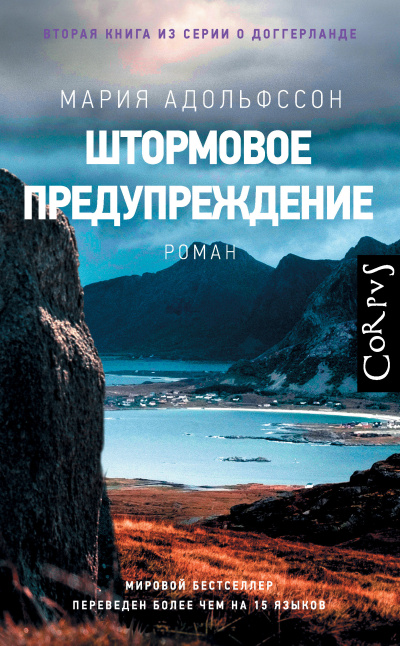 Слушайте бесплатные аудиокниги на русском языке | Audiobukva.ru Адольфссон Мария – Штормовое предупреждение