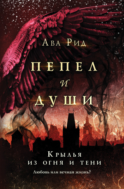 Слушайте бесплатные аудиокниги на русском языке | Audiobukva.ru Рид Ава – Крылья из огня и тени