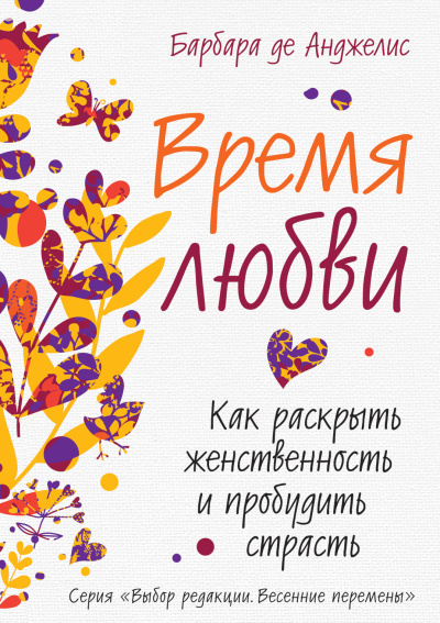 Слушайте бесплатные аудиокниги на русском языке | Audiobukva.ru Анджелис Барбара де – Время любви. Как раскрыть женственность и пробудить страсть