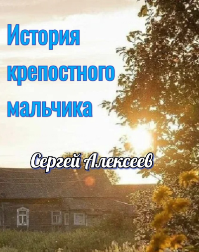 Слушайте бесплатные аудиокниги на русском языке | Audiobukva.ru Алексеев Сергей – История крепостного мальчика