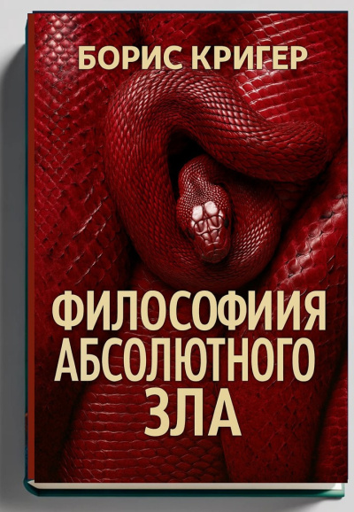 Слушайте бесплатные аудиокниги на русском языке | Audiobukva.ru Кригер Борис – Философия Абсолютного Зла