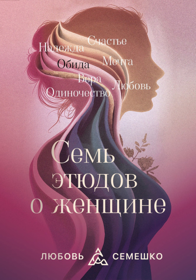 Слушайте бесплатные аудиокниги на русском языке | Audiobukva.ru Семешко Любовь – Она. Семь этюдов о женщине