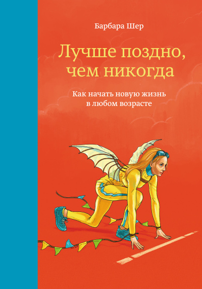 Слушайте бесплатные аудиокниги на русском языке | Audiobukva.ru Шер Барбара – Лучше поздно, чем никогда. Как начать новую жизнь в любом возрасте