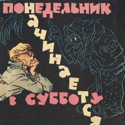 Слушайте бесплатные аудиокниги на русском языке | Audiobukva.ru Стругацкий Аркадий, Стругацкий Борис – Понедельник начинается в субботу