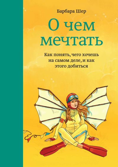 Слушайте бесплатные аудиокниги на русском языке | Audiobukva.ru Шер Барбара – О чем мечтать. Как понять, чего хочешь на самом деле, и как этого добиться