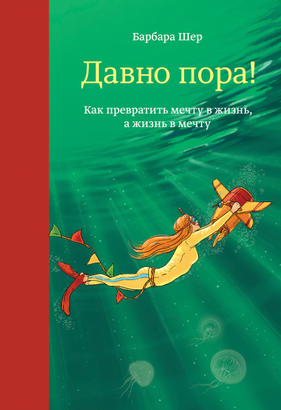 Слушайте бесплатные аудиокниги на русском языке | Audiobukva.ru Шер Барбара – Давно пора Как превратить мечту в жизнь, а жизнь в мечту