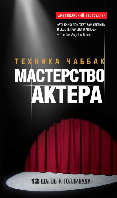 Слушайте бесплатные аудиокниги на русском языке | Audiobukva.ru Чаббак Ивана – Мастерство актера. Техника Чаббак