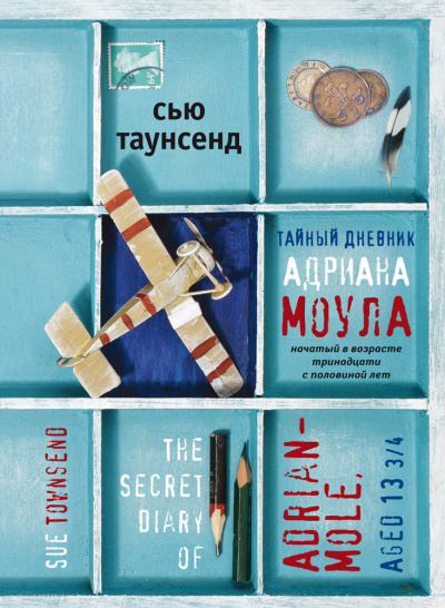 Слушайте бесплатные аудиокниги на русском языке | Audiobukva.ru Таунсенд Сью – Тайный дневник Адриана Моула