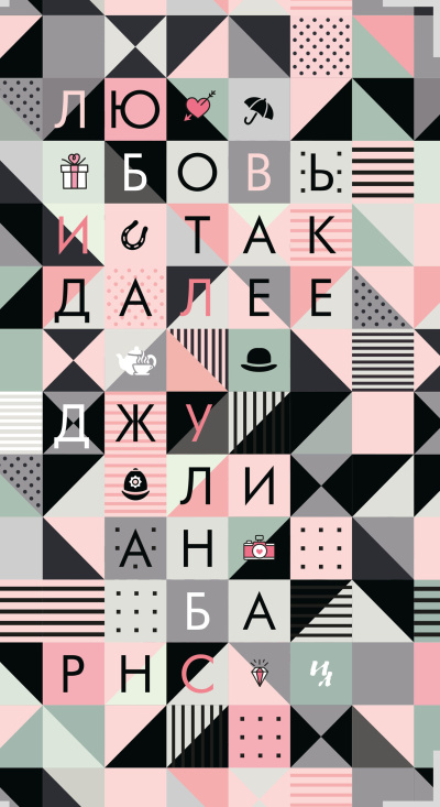 Слушайте бесплатные аудиокниги на русском языке | Audiobukva.ru Барнс Джулиан – Любовь и так далее