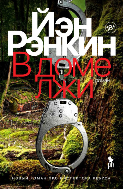 Слушайте бесплатные аудиокниги на русском языке | Audiobukva.ru Рэнкин Иэн – В доме лжи
