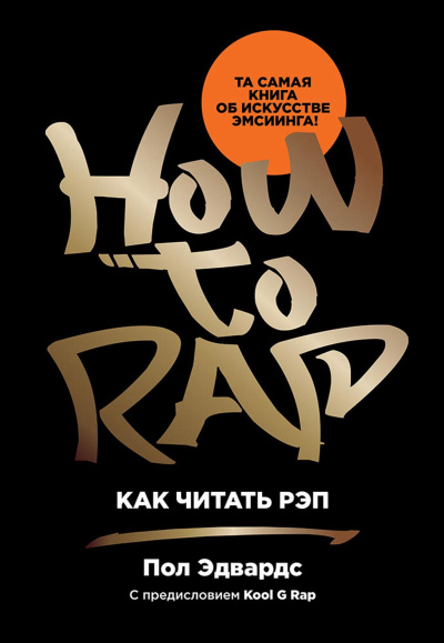 Слушайте бесплатные аудиокниги на русском языке | Audiobukva.ru Эдвардс Пол – Как читать рэп