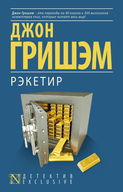 Слушайте бесплатные аудиокниги на русском языке | Audiobukva.ru Гришэм Джон – Рэкетир