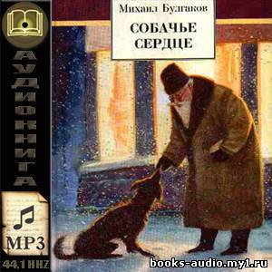 Слушайте бесплатные аудиокниги на русском языке | Audiobukva.ru Булгаков Михаил - Собачье сердце