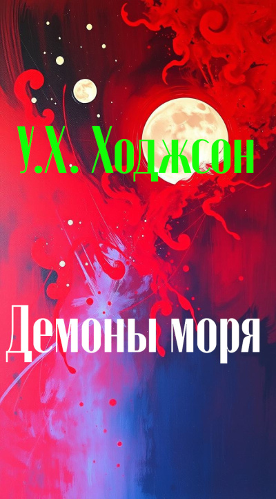 Слушайте бесплатные аудиокниги на русском языке | Audiobukva.ru Ходжсон Уильям Хоуп – Демоны моря
