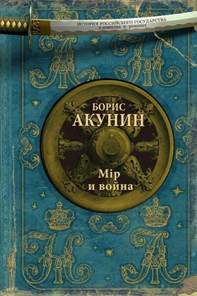 Слушайте бесплатные аудиокниги на русском языке | Audiobukva.ru Акунин Борис – Мiр и война