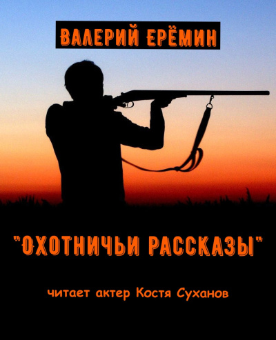 Слушайте бесплатные аудиокниги на русском языке | Audiobukva.ru Еремин Валерий – Охотничьи рассказы
