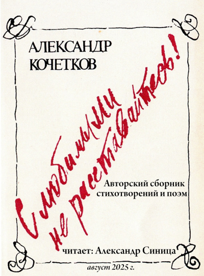 Слушайте бесплатные аудиокниги на русском языке | Audiobukva.ru Кочетков Александр – С любимыми не расставайтесь