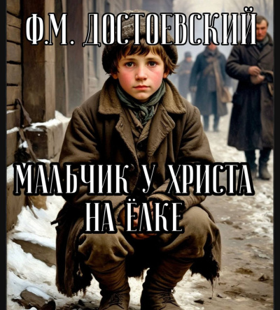 Слушайте бесплатные аудиокниги на русском языке | Audiobukva.ru Достоевский Федор – Мальчик у Христа на ёлке