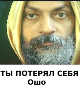 Слушайте бесплатные аудиокниги на русском языке | Audiobukva.ru Раджниш Чандра Мохан Джайн (Oшо) – ТЫ ПОТЕРЯЛ СЕБЯ