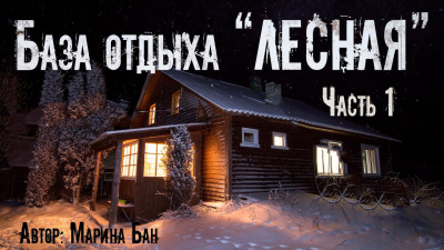 Слушайте бесплатные аудиокниги на русском языке | Audiobukva.ru Бан Марина – База отдыха Лесная