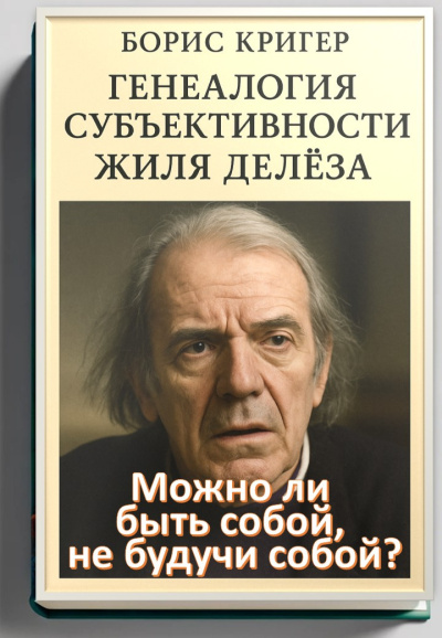 Слушайте бесплатные аудиокниги на русском языке | Audiobukva.ru Кригер Борис – Можно ли быть собой, не будучи собой Генеалогия субъективности Жиля Делёза